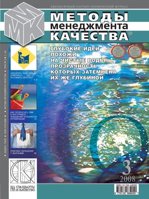 cover image of Методы менеджмента качества № 3 2008